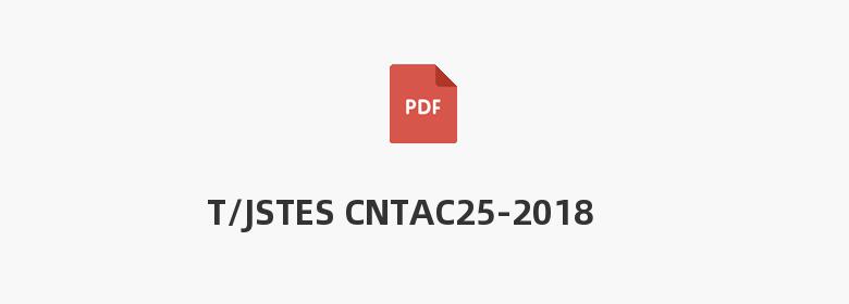 T/JSTES CNTAC25-2018